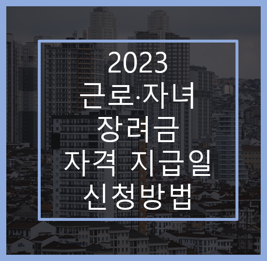 2023-근로자녀장려금-자격-지급일-신청방법