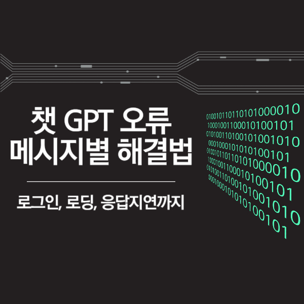 챗 GPT 오류