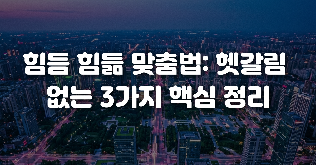 힘듬 힘듦 맞춤법 헷갈림 없는 3가지 핵심 정리