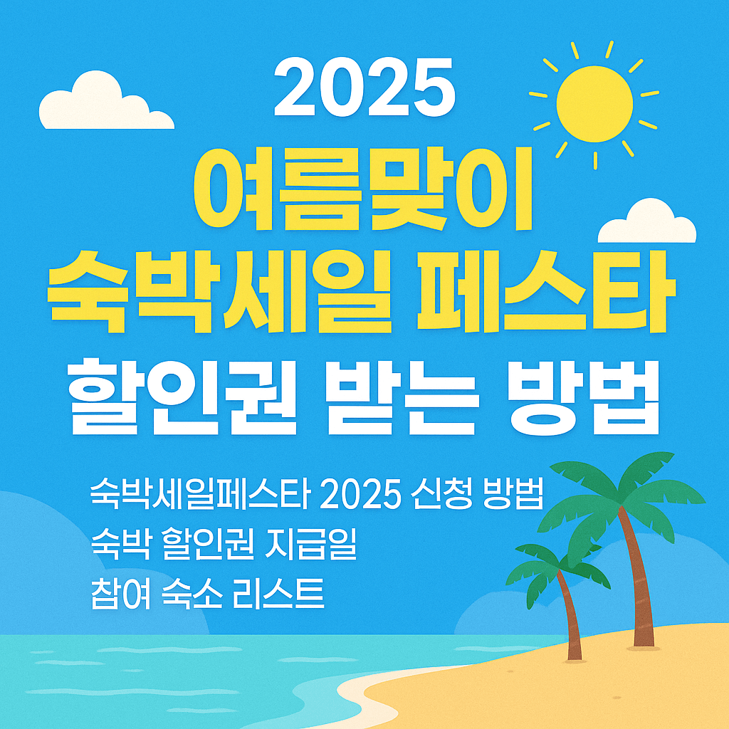 여름맞이-숙박세일-페스타-할인권-받는-방법-썸네일