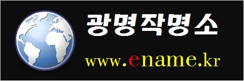 광명작명소-www.ename.kr