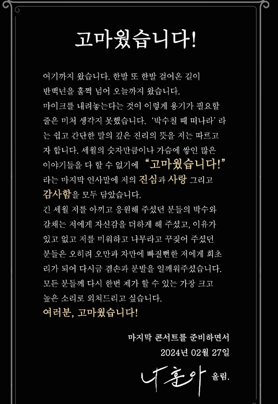 나훈아 은퇴선언