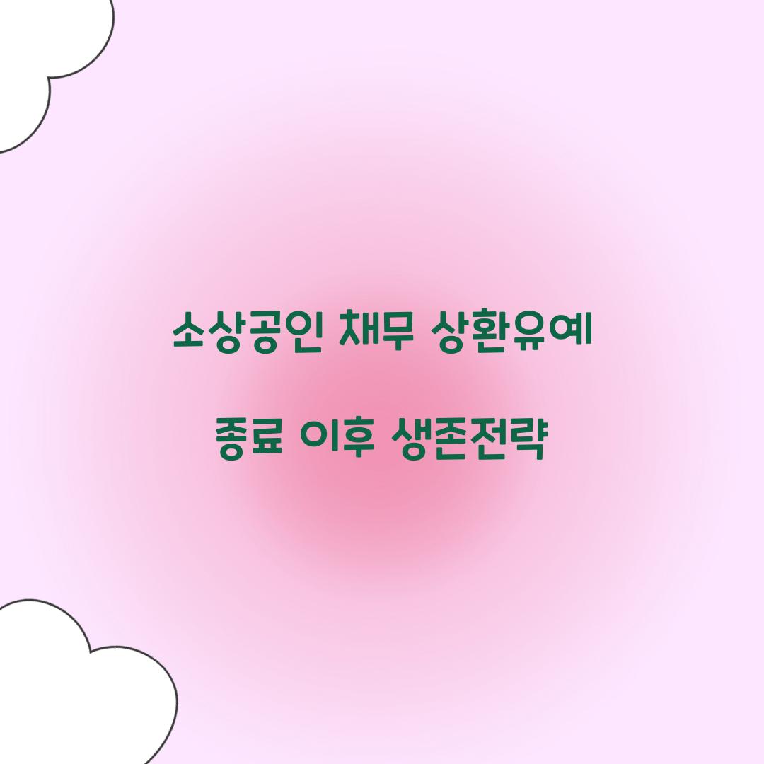 소상공인 채무 상환유예