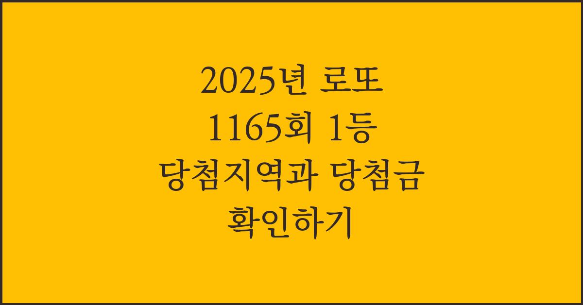 2025년 로또 1165회 1등 당첨지역