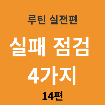 루틴 실패가 반복될 때 점검해야 할 4가지