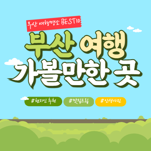 부산 가볼만한곳 추천