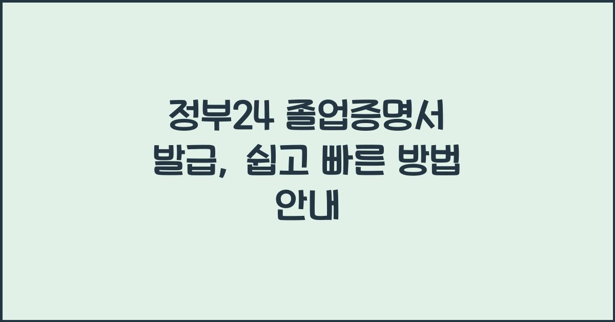 정부24 졸업증명서