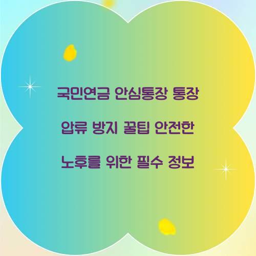 국민연금 안심통장 통장 압류