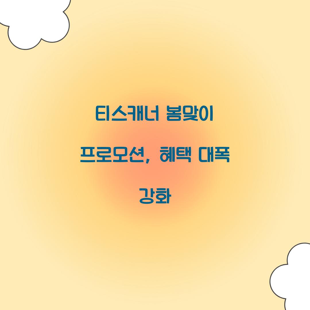 티스캐너 봄맞이 프로모션