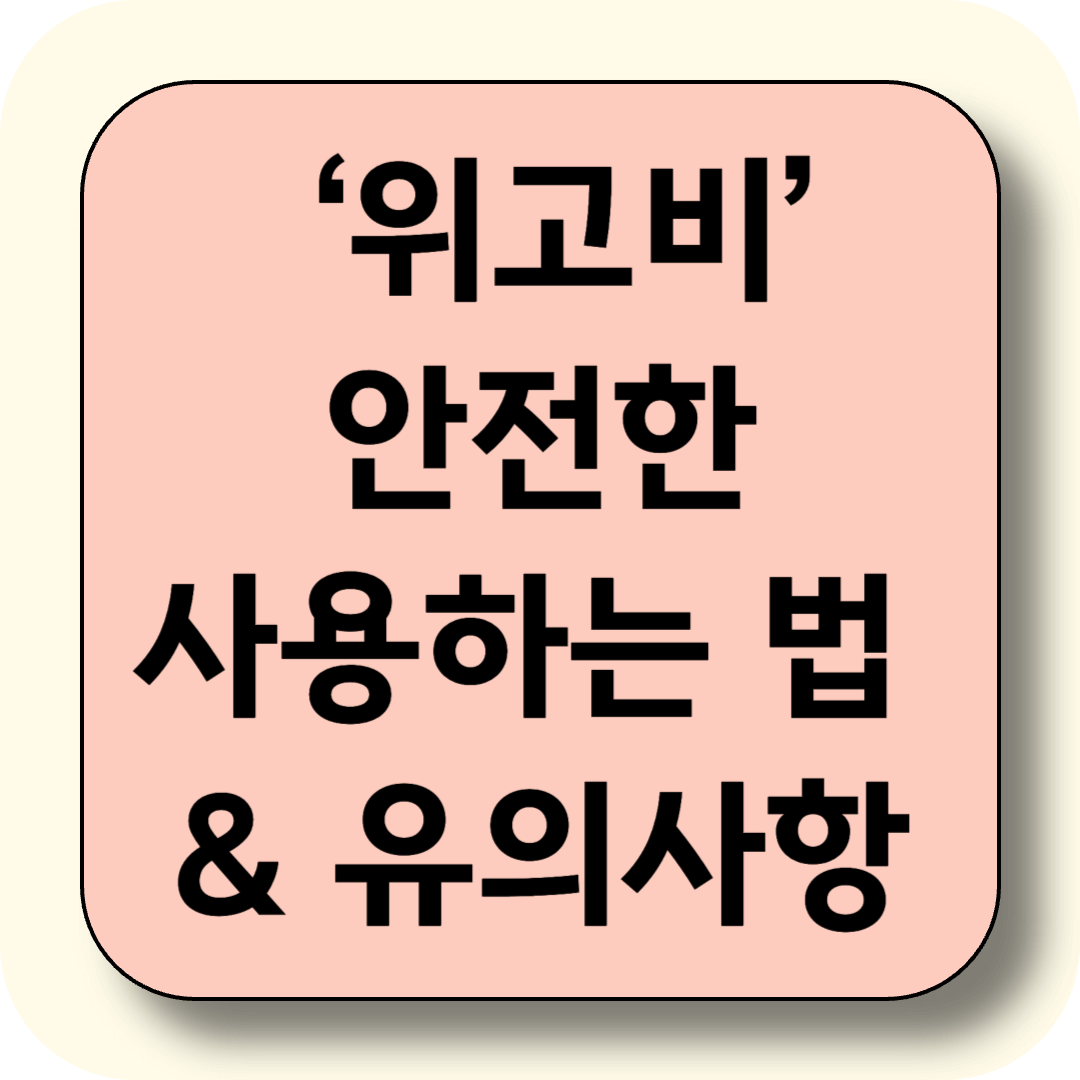 연예인 다이어트 약으로 유명한 ‘위고비’! 안전하게 사용하는 법과 유의사항 총정리