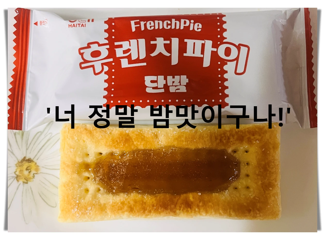 해태-후렌치파이-밤맛