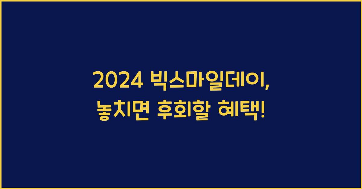 2024 빅스마일데이