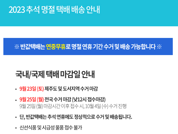 2023 추석 택배 마감일 배송 가능 택배는?