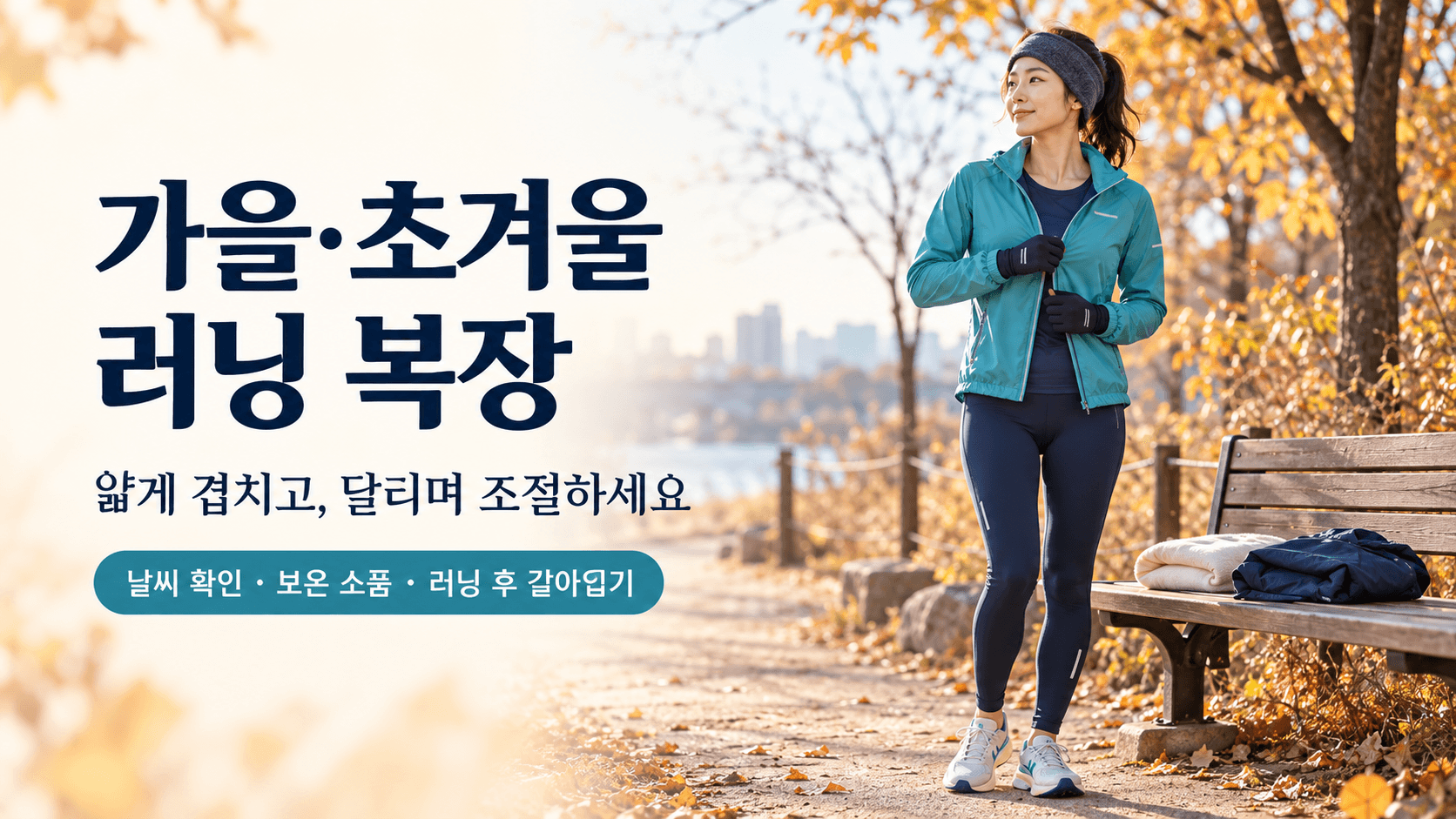 가을&middot;초겨울 러닝 복장 가이드