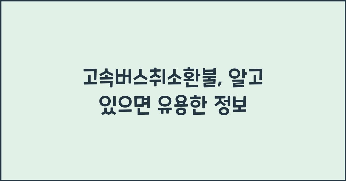 고속버스취소환불