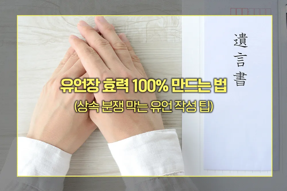 유언장 효력 100% 만드는 법