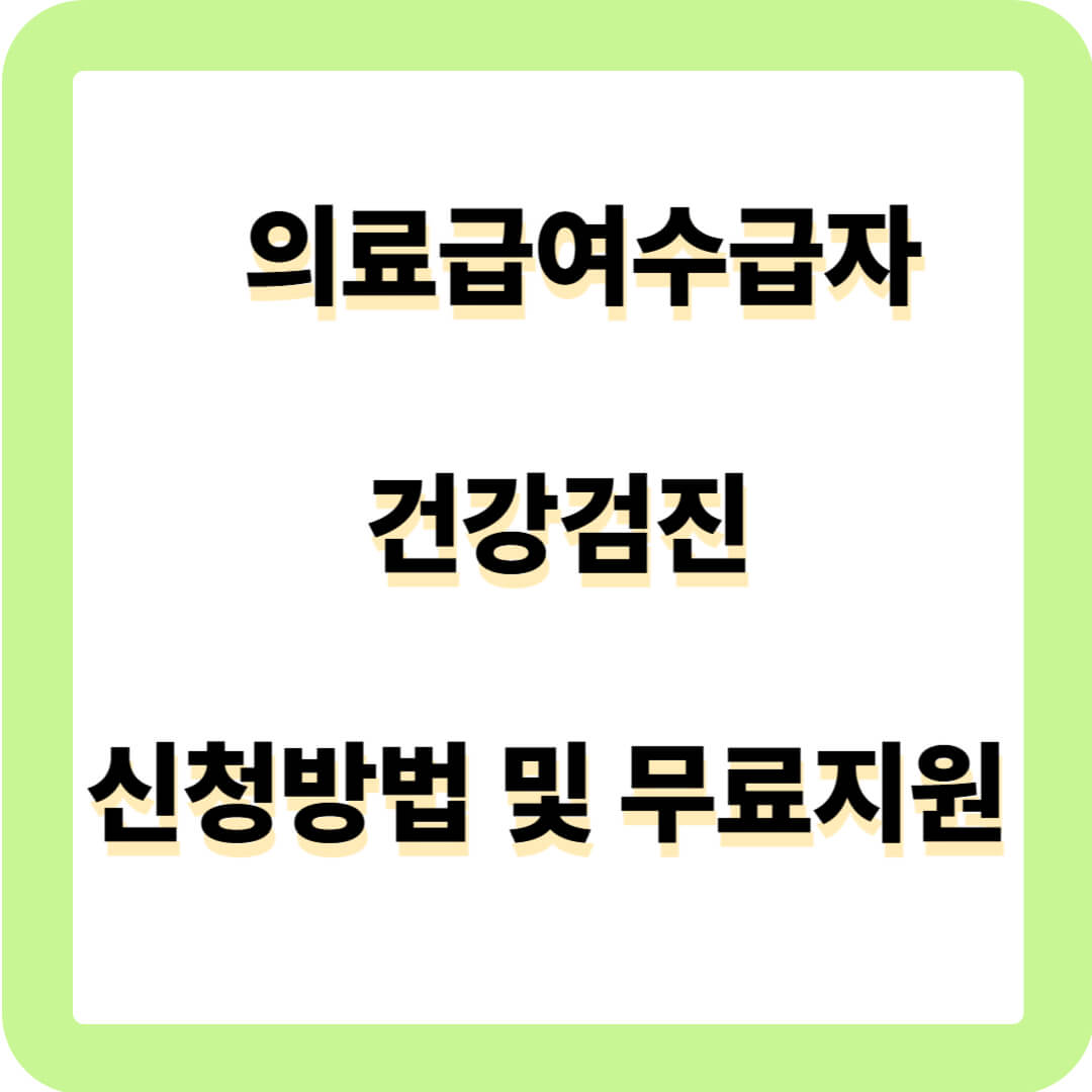 의료급여수급자 건강검진