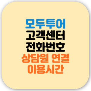 모두투어 고객센터 전화번호 영업시간, 상담원 연결