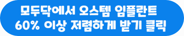 모두닥에서 오스템 임플란트 60% 이상 저렴하게 받기 클릭이라는 문구가 적혀있는 사진
