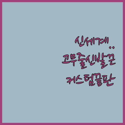 매듭없는 고무줄 신발끈 종류별 특징 ..