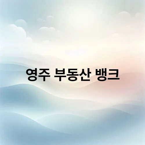영주 부동산 뱅크