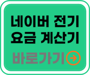 네이버 전기요금 계산기