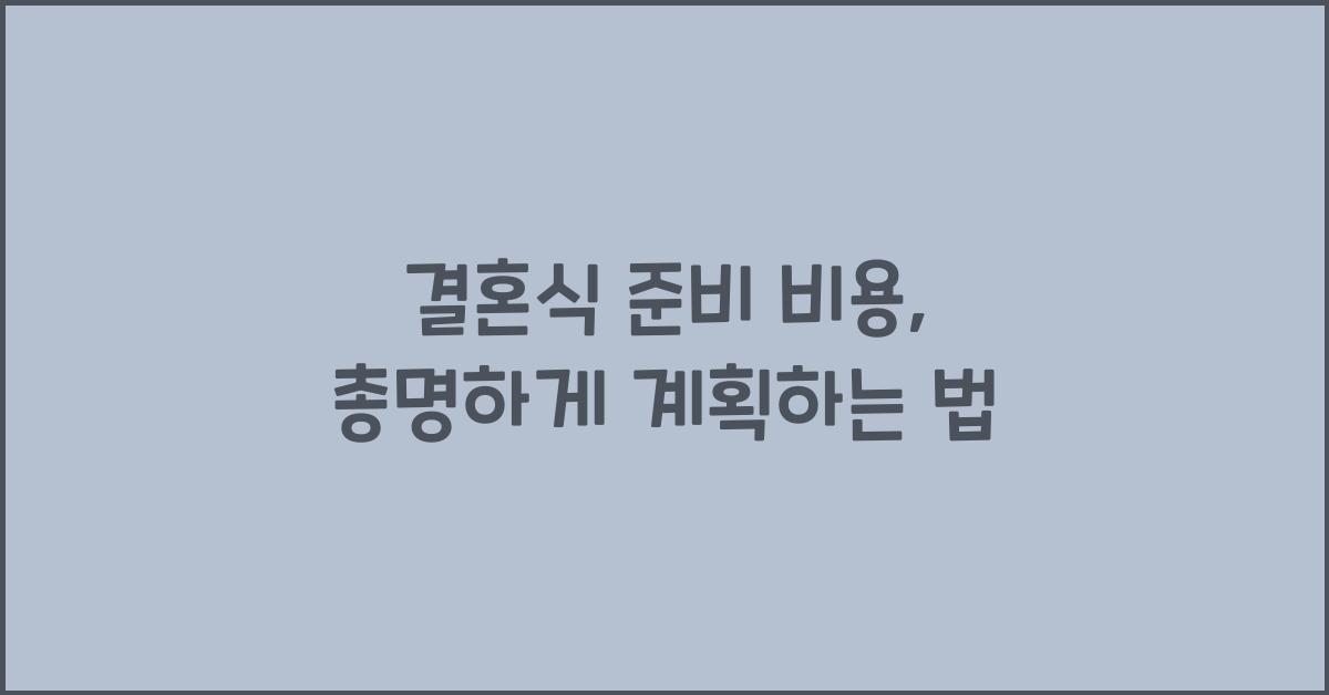 결혼식 준비 비용