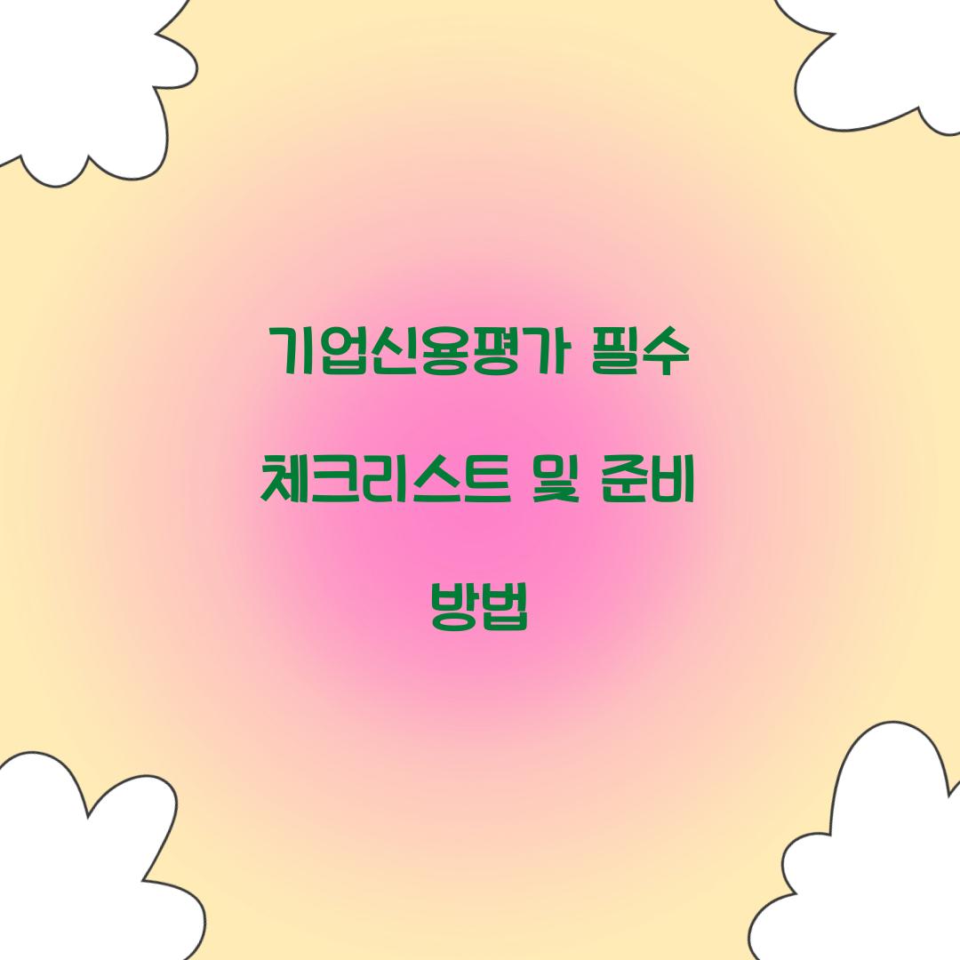 기업신용평가