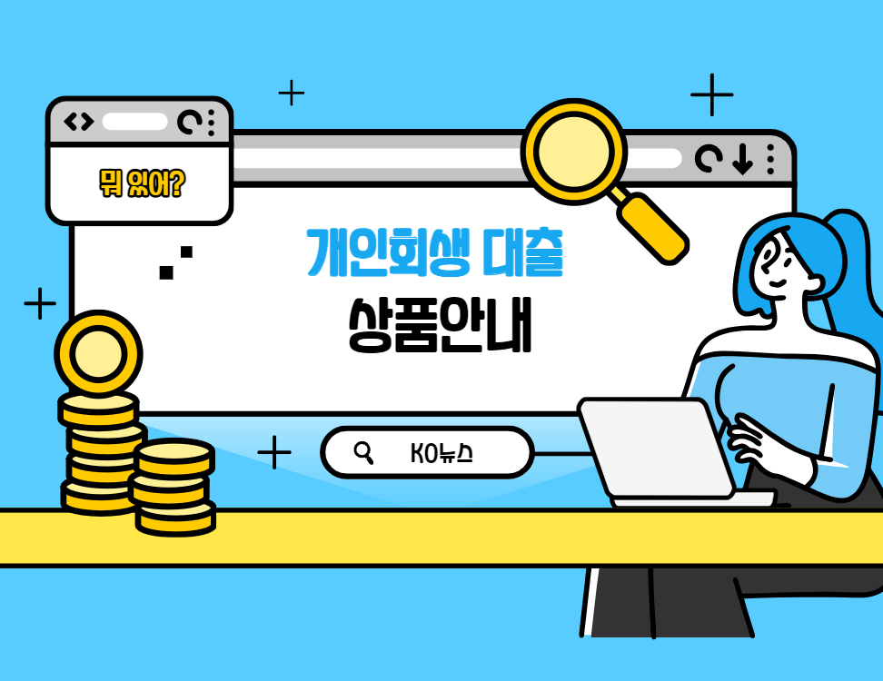 개인회생-대출-상품안내