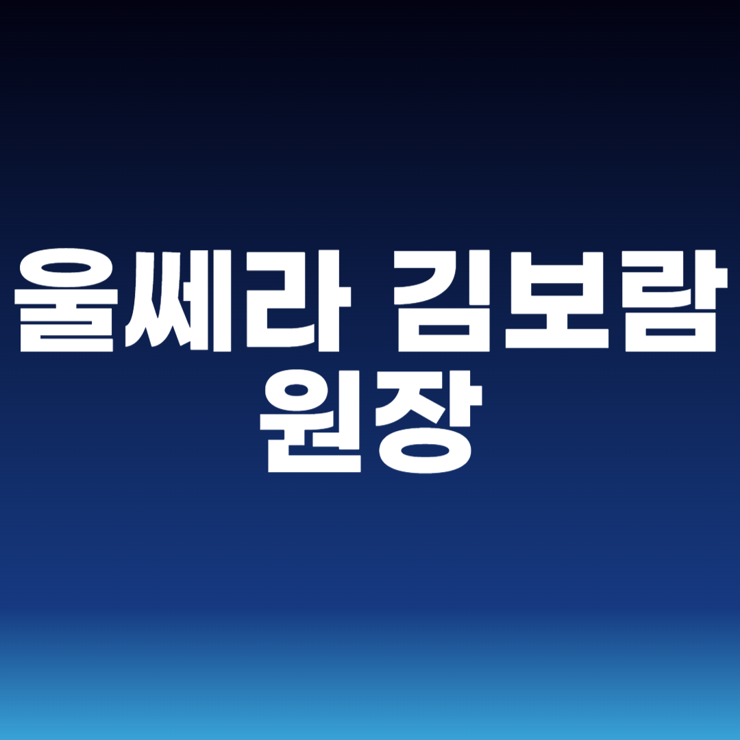 울쎄라 김보람 원장