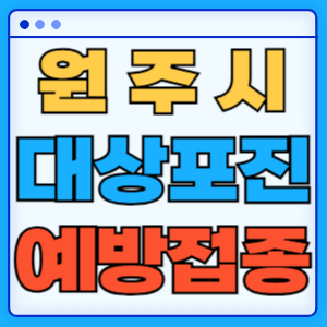 강원도 원주시 대상포진 백신 무료 예방접종 비용지원 신청방법 대상자 준비서류