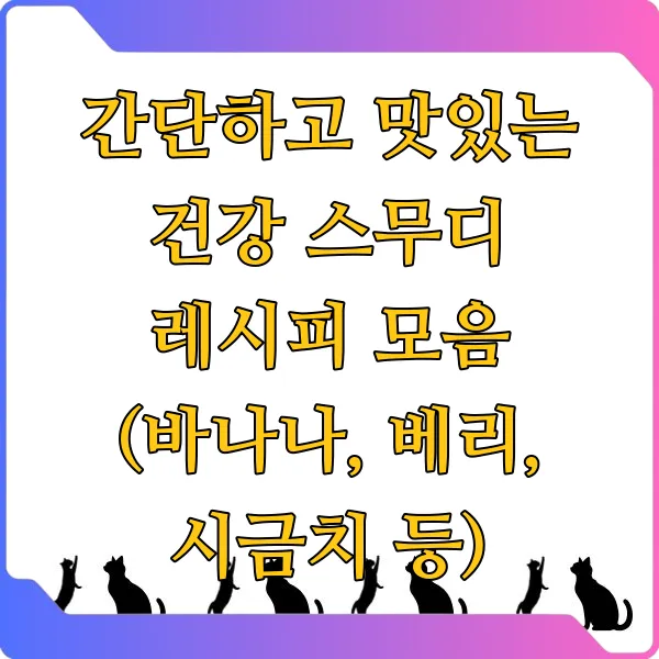 간단하고 맛있는 건강 스무디 레시피 모음 (바나나, 베리, 시금치 등)
