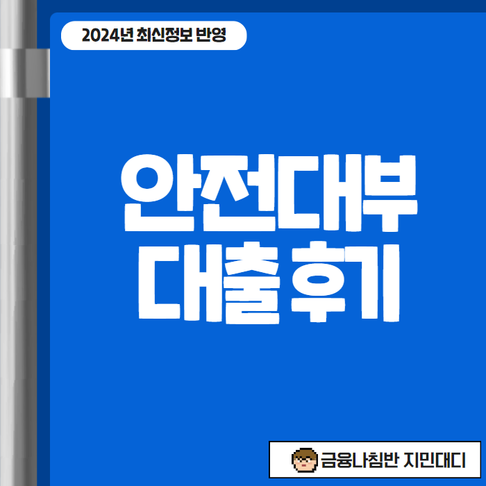 안전대부 대출 후기