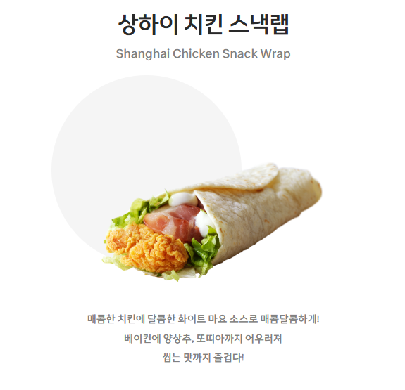 맥도날드 상하이 치킨 스낵랩 사진