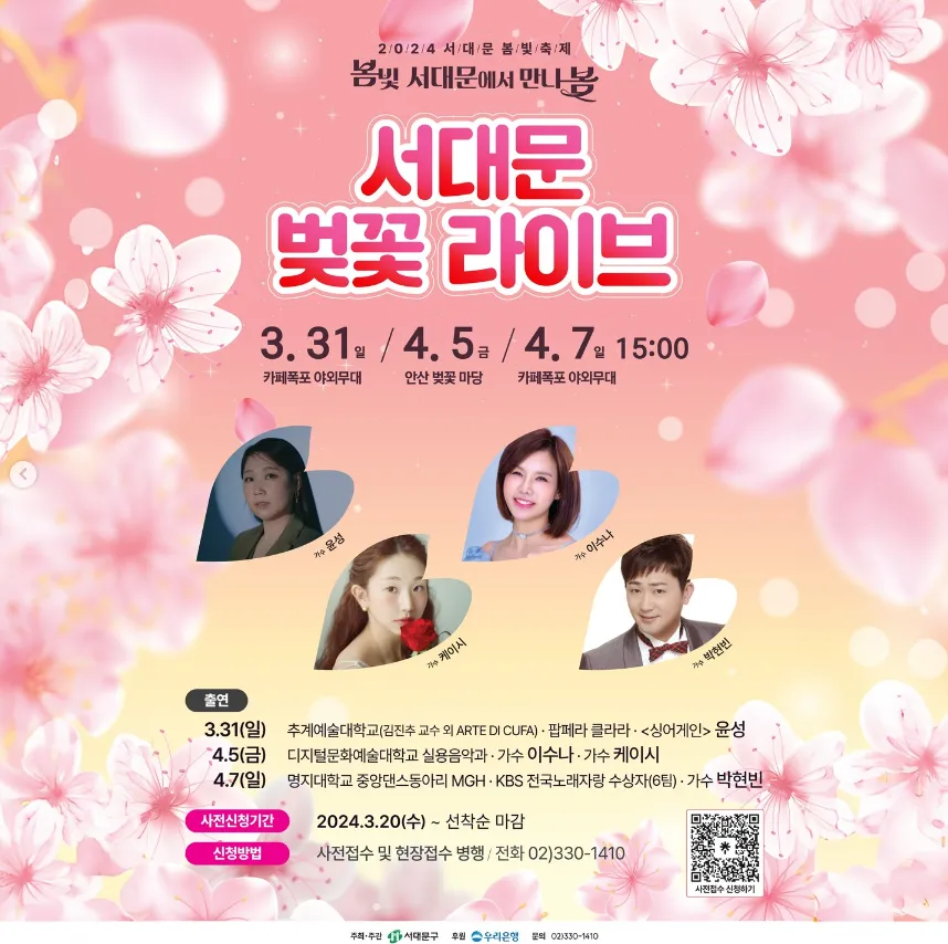 2024 서대문 봄빛 축제 벚꽃 라이브