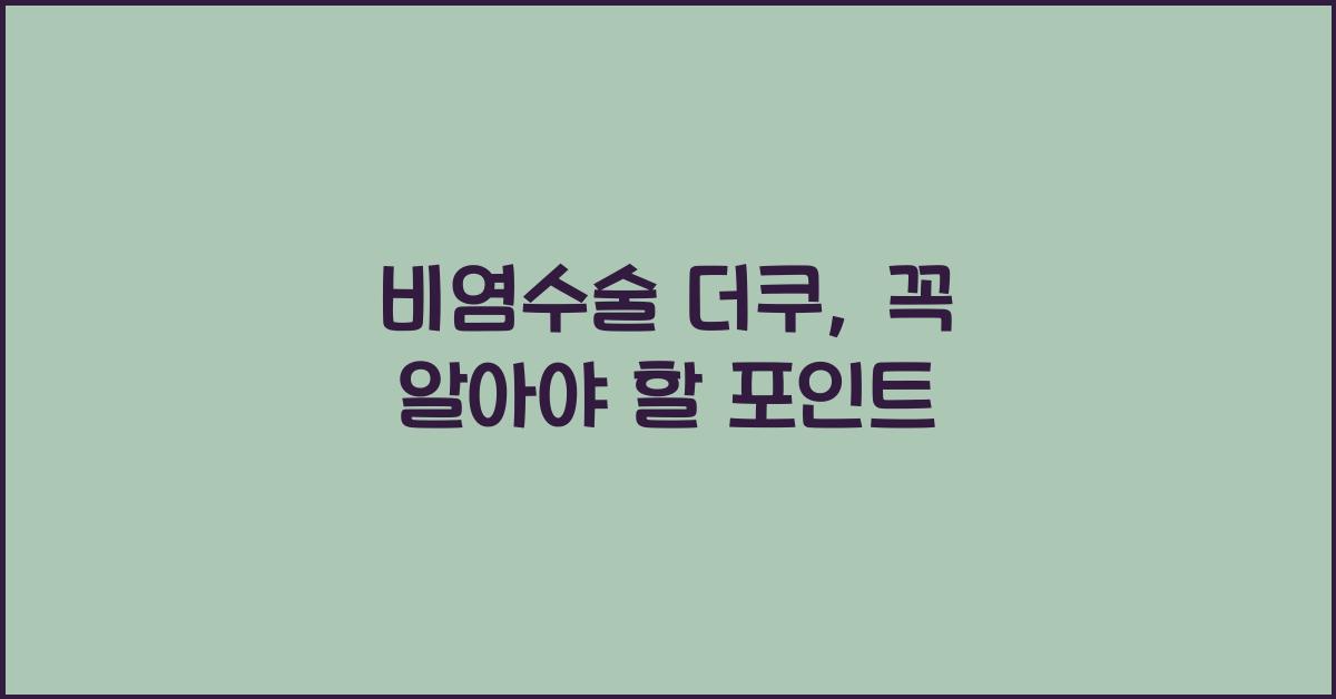 비염수술 더쿠