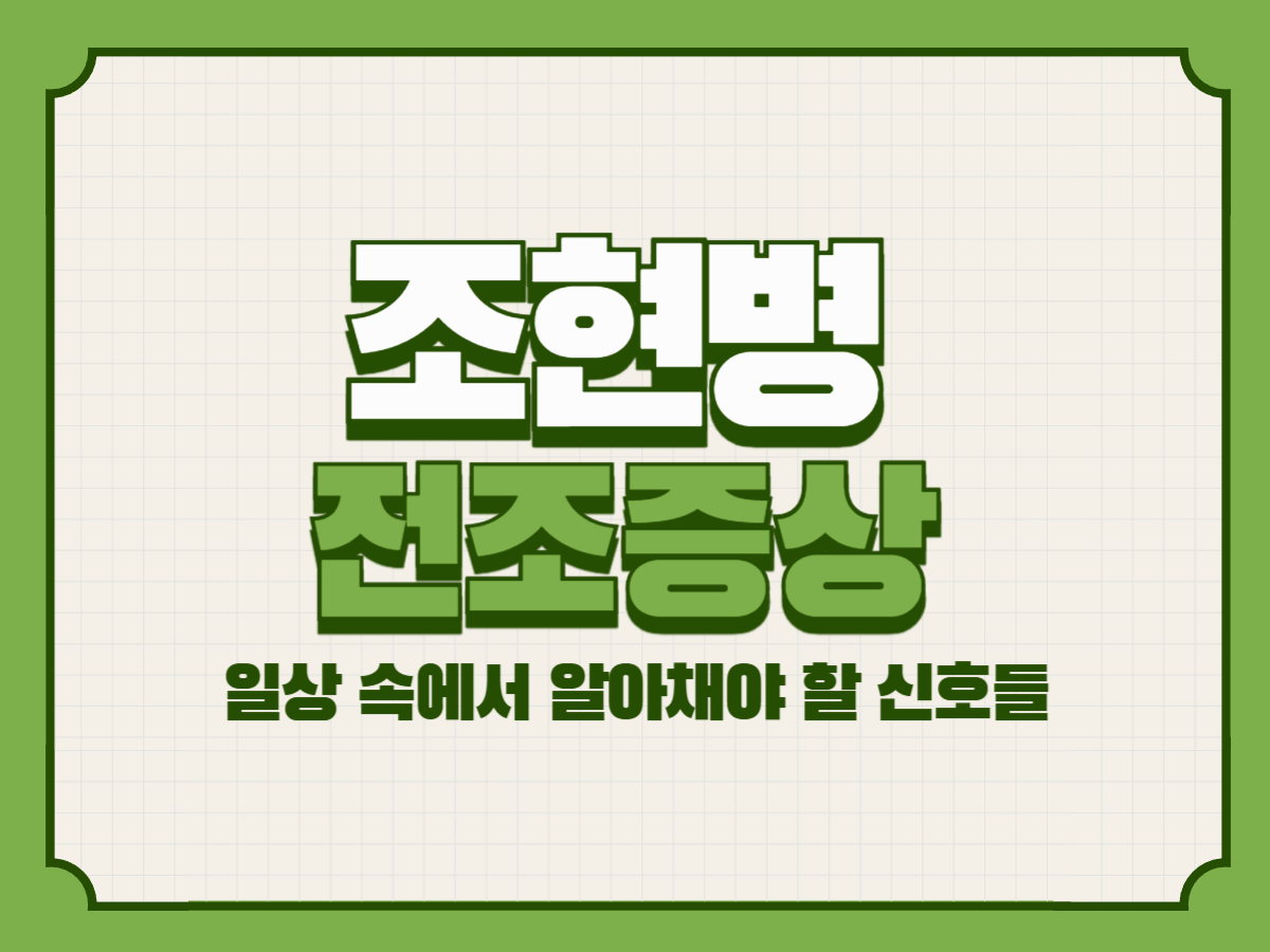 조현병 전조증상 &ndash; 일상 속에서 알아채야 할 신호들