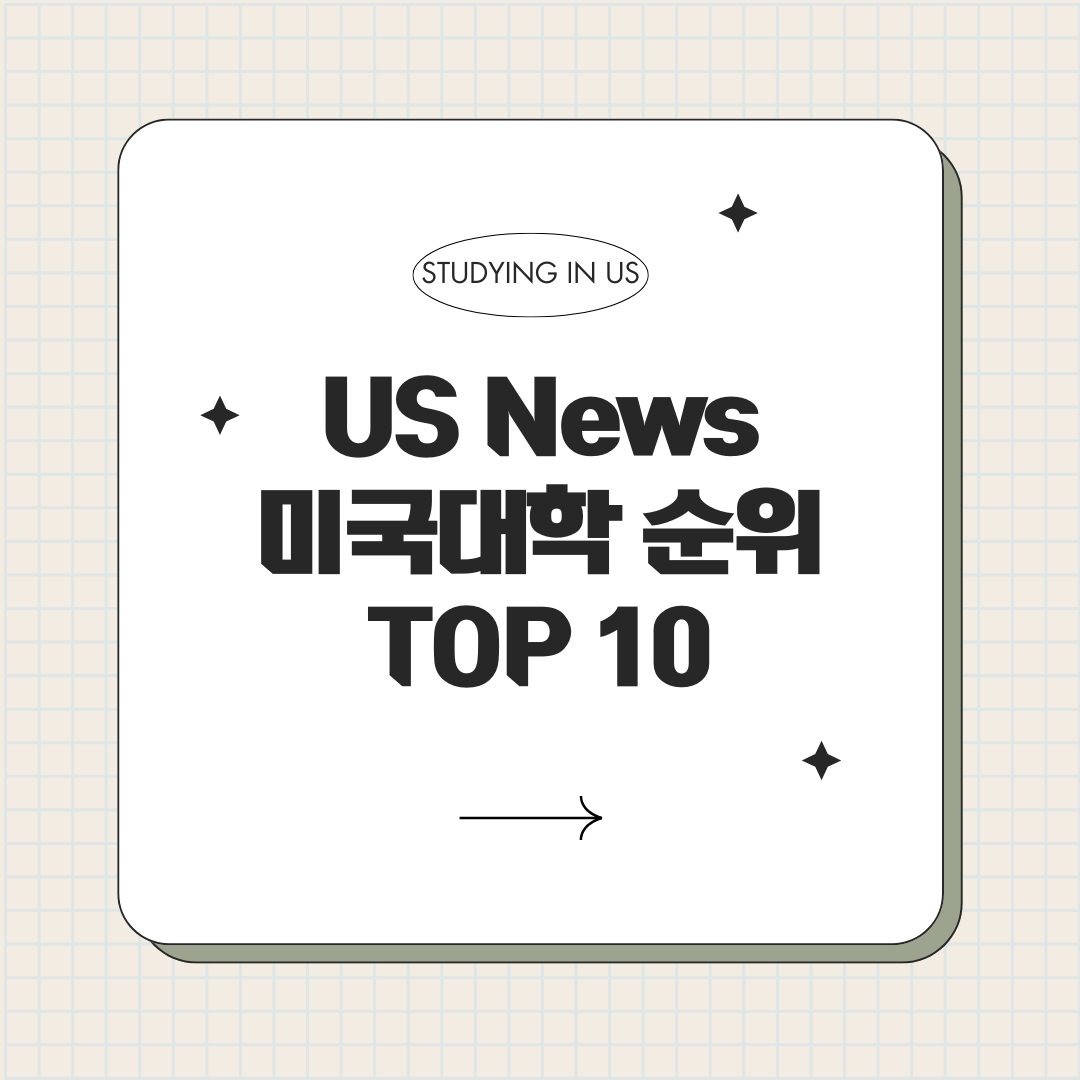 US News 미국대학 순위 TOP 10 표지 사진