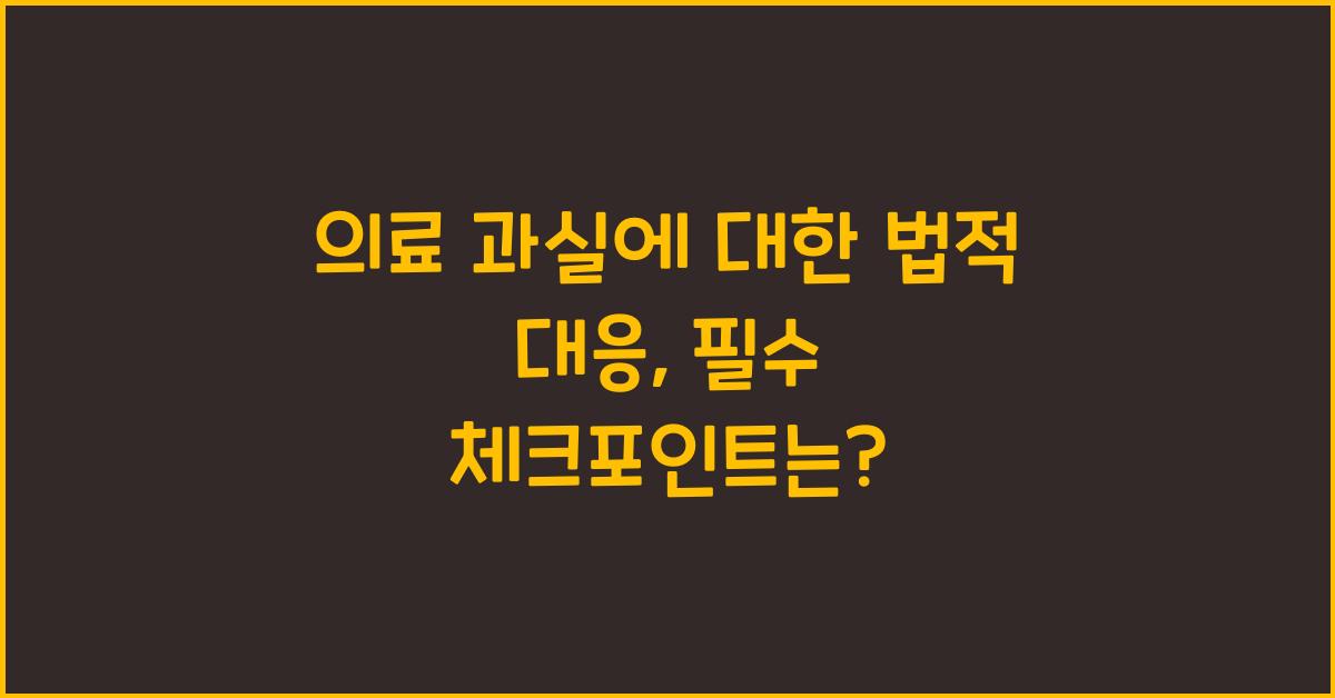 의료 과실에 대한 법적 대응