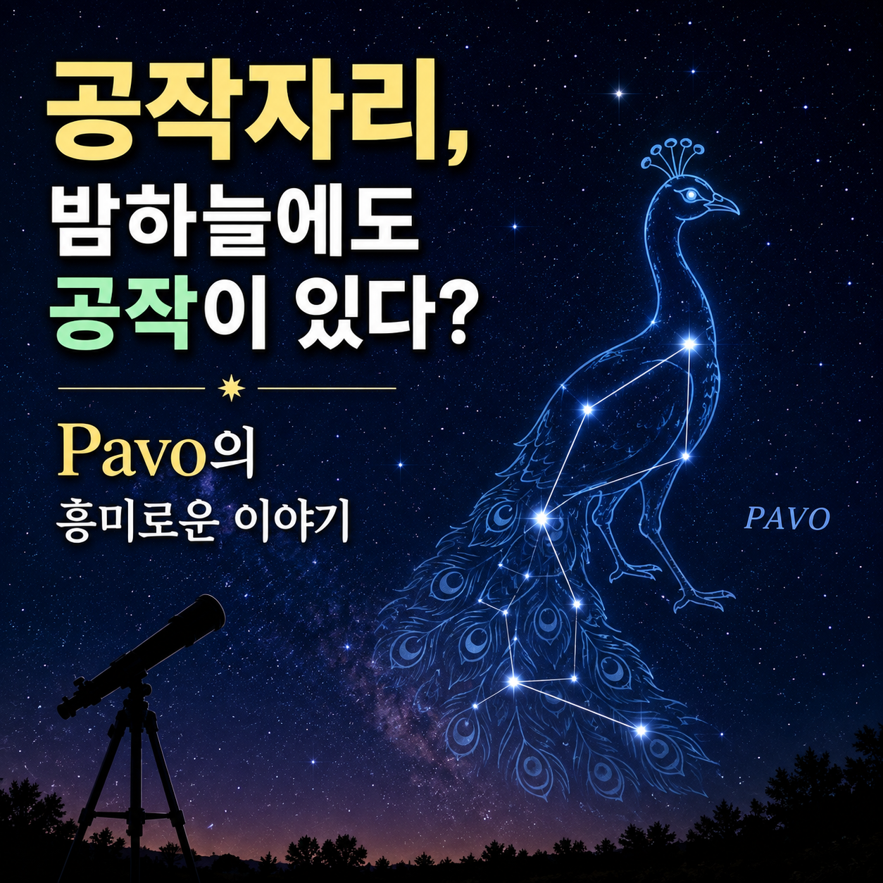 공작자리