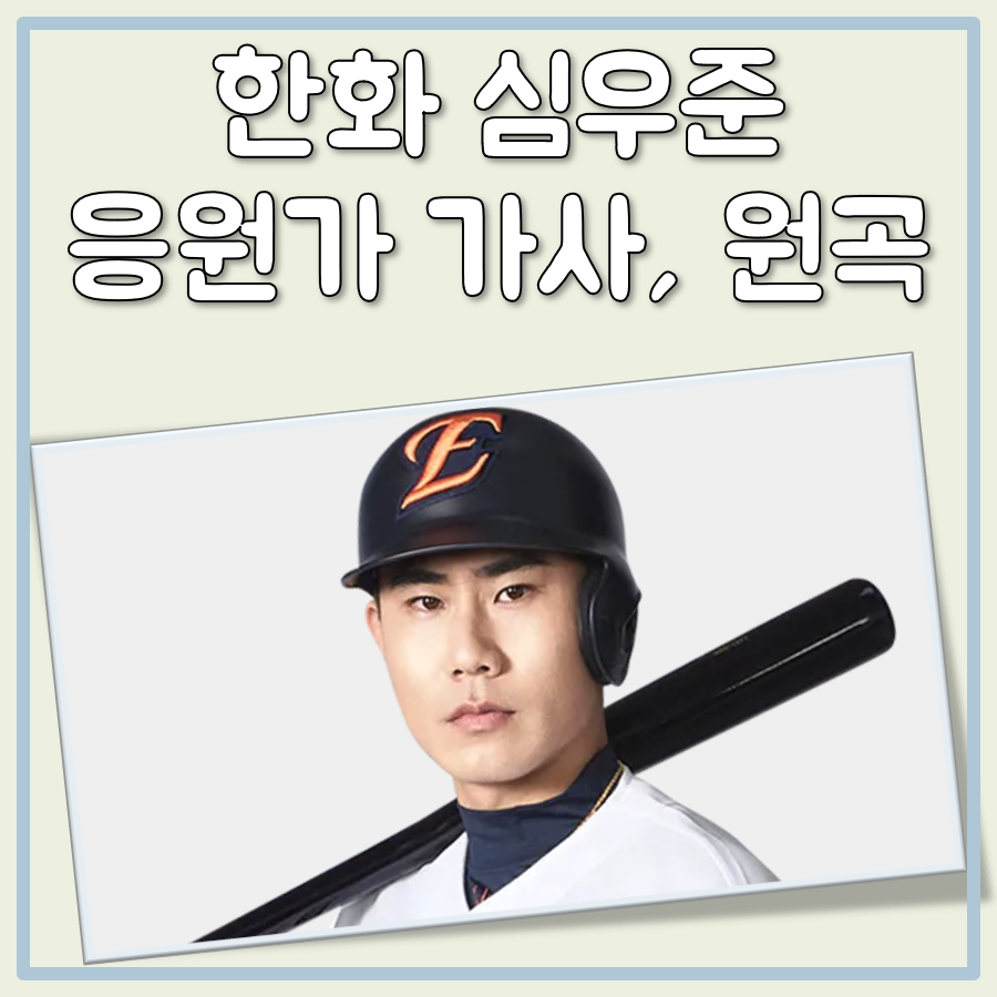 한화 심우준 응원가 가사 원곡