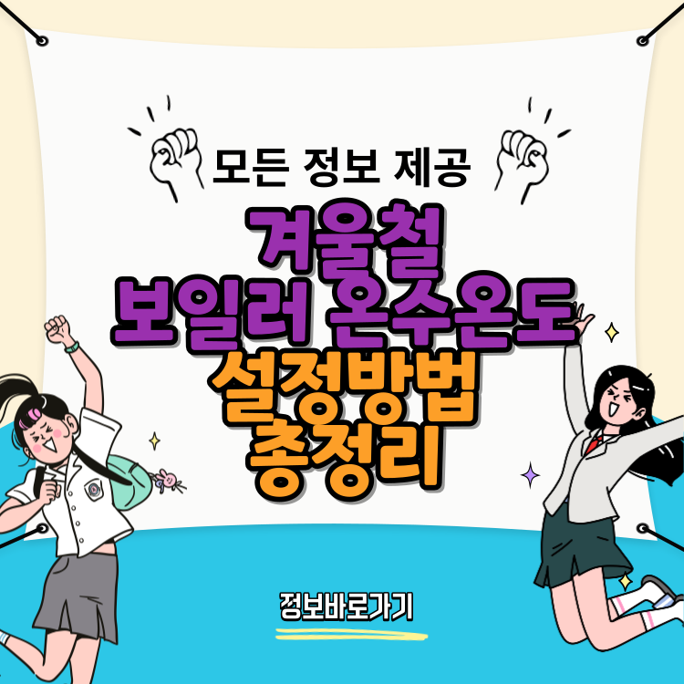 겨울철-보일러-온돌-적정온도