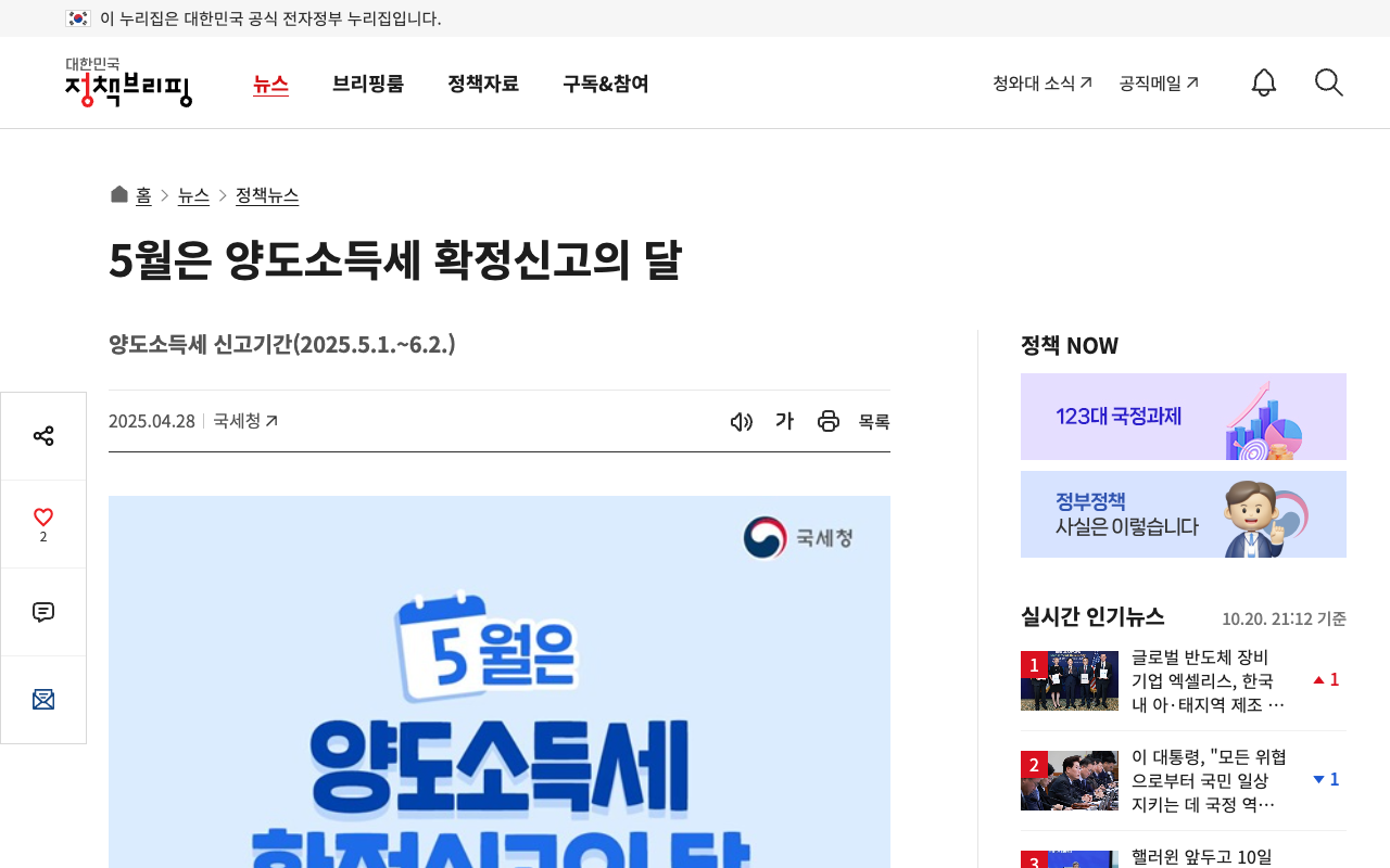 대한민국 정책브리핑 5월은 양도소득세 확정신고의 달 화면