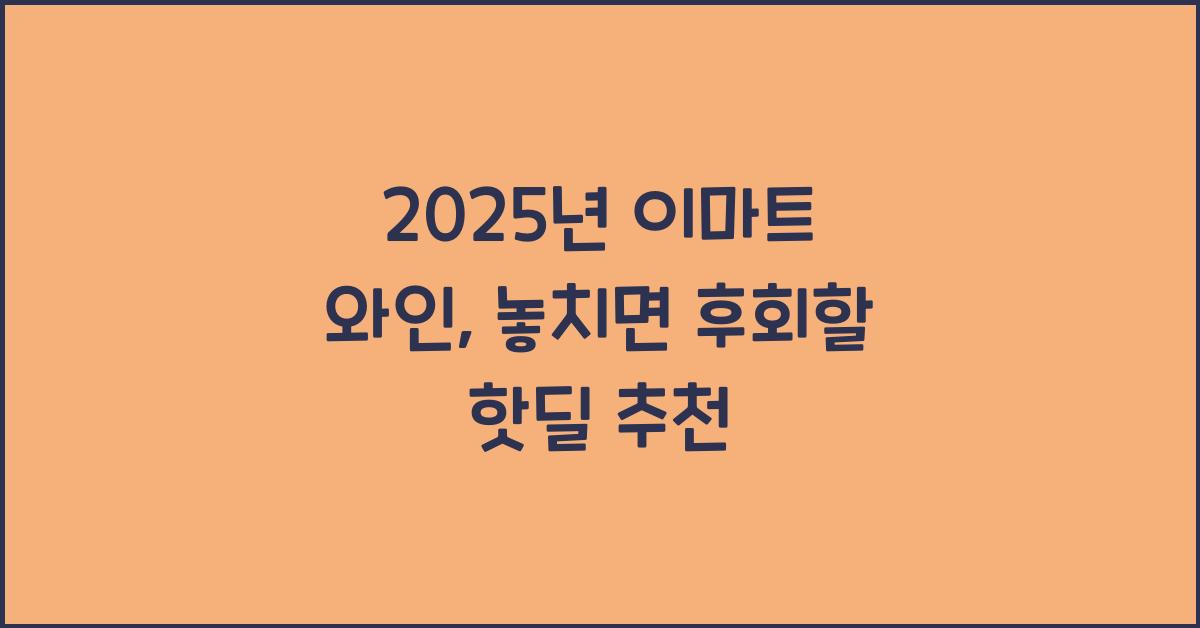 이마트 와인
