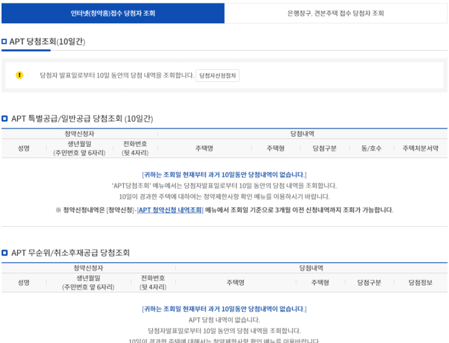 청약홈-아파트당첨조회-탈락화면