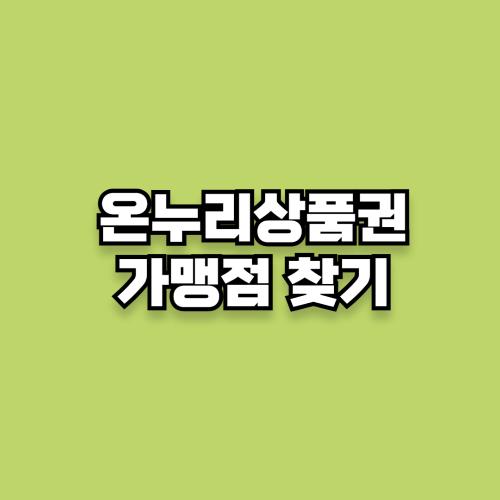 온누리상품권 가맹점 찾기