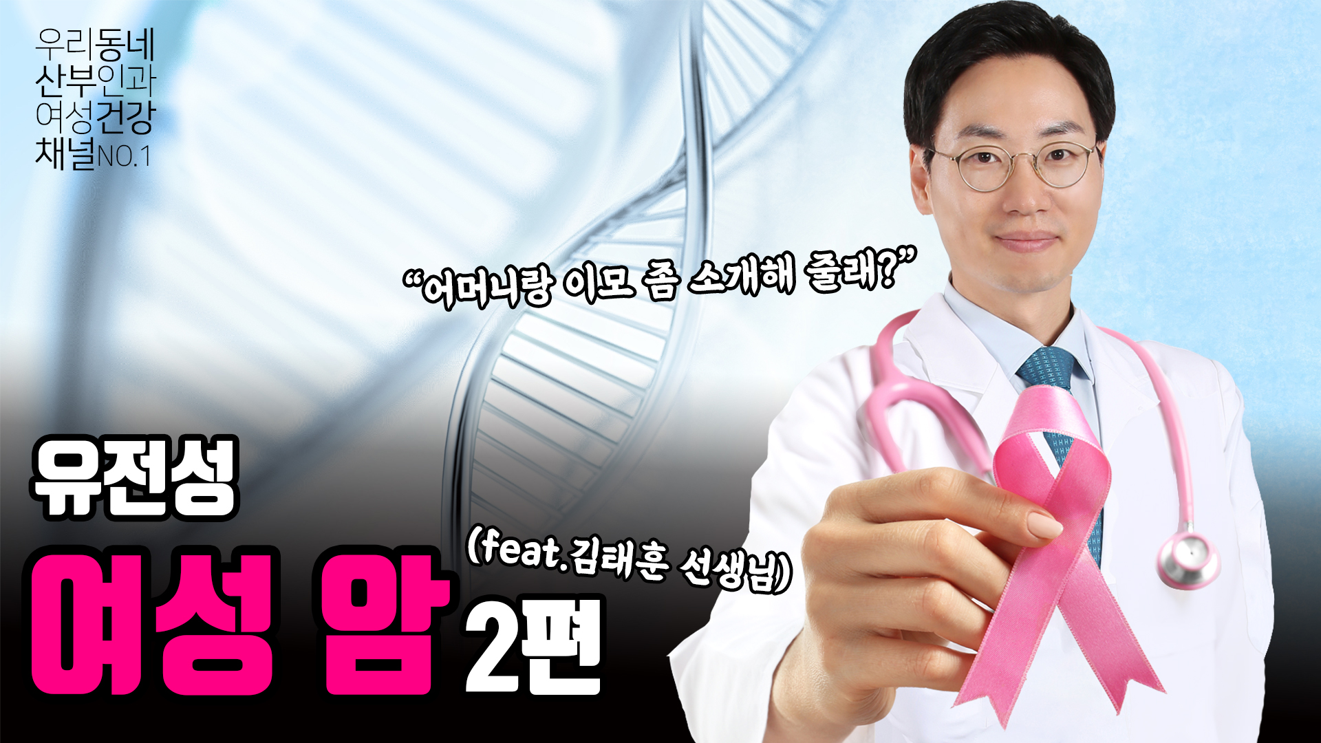 BRCA 유전자 변이가 있다면? 가족에게 있다면?