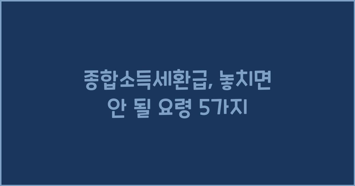 종합소득세환급