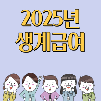 2025년 생계급여