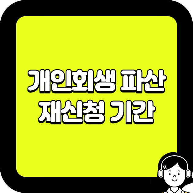 개인회생 파산 재신청 기간